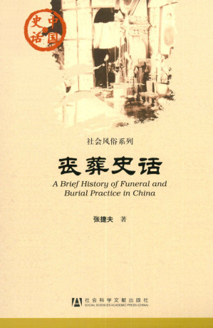 [AZW3] 丧葬史话 (中国史话•社会风俗系列)