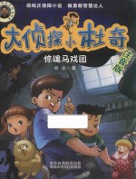 [PDF] 大侦探小杜奇 惊魂马戏团 大字注音美绘版
