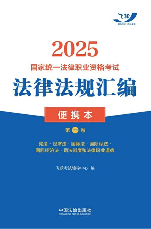[EPUB] 2025国家统一法律职业资格考试法律法规汇编便携本（第一卷）：宪法·经济法·国际法·国际私法·国际经济法·司法制度和法律职业道德