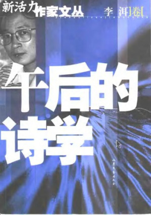午后的诗学.PDF