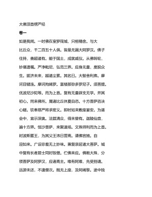 [PDF] 大佛顶首楞严经