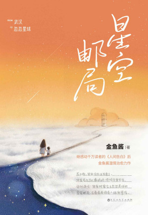 [EPUB] 星空邮局（《人间告白》爱的延续。“你离开之后，我依然热爱这个世界，我想用爱去点亮自己和孩子的一生。”）