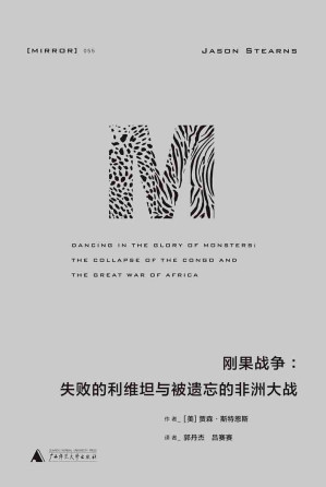 [EPUB] 刚果战争：失败的利维坦与被遗忘的非洲大战