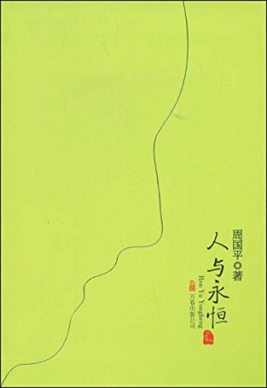 [PDF] 人与永恒(2版)