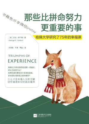 [EPUB] 那些比拼命努力更重要的事:哈佛大学研究了75年的幸福课