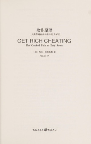 [PDF] 欺诈原理 人类普遍存在的欺诈行为解读