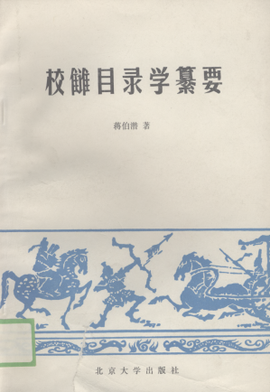 [PDF] 校雠目录学纂要