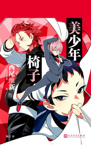 [EPUB] 美少年椅子