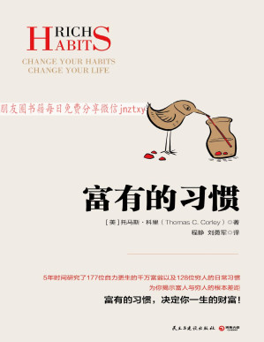 [PDF] 富有的习惯（揭秘富人与穷人的根本差距！27条“富有的习惯”，决定你一生财富！） (博集经管商务必读系列)
