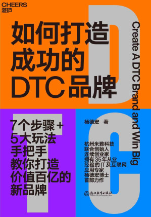 [EPUB] 如何打造成功的DTC品牌（杭州米雅科技联合创始人、连续创业家、35年IT及互联网应用专家杨德宏博士首部力作。）