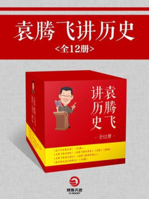 [EPUB] 袁腾飞讲历史（全12册）