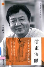 [PDF] 儒家法眼 对诸子的肯定与批判