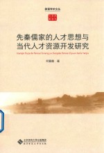 [PDF] 先秦儒家的人才思想与当代人才资源开发研究