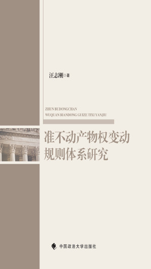 [EPUB] 准不动产物权变动规则体系研究