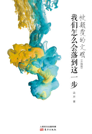 [EPUB] 被颠覆的文明：我们怎么会落到这一步（修订版）