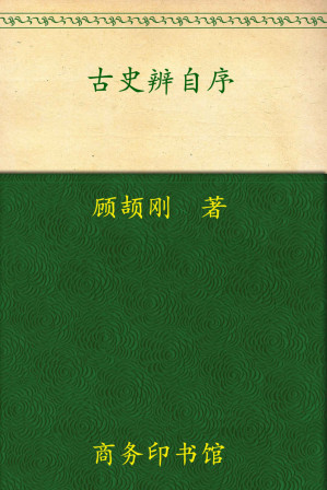 [EPUB] 古史辨自序