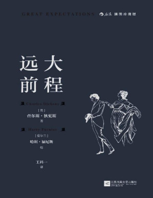 [PDF] 远大前程（文豪狄更斯炉火纯青之作，BBC票选伟大英国小说，收录传世名画，穿越世纪的成长小说，道尽逐梦逐爱的年少往事！） (后浪插图经典)