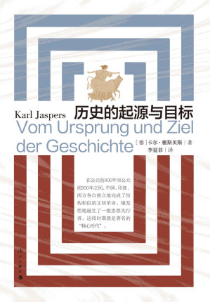 [EPUB] 历史的起源与目标（获瑞士Schwabe AG出版社独家授权，研究西方文论、世界历史绕不开的一本书。）