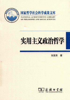 [PDF] 实用主义政治哲学