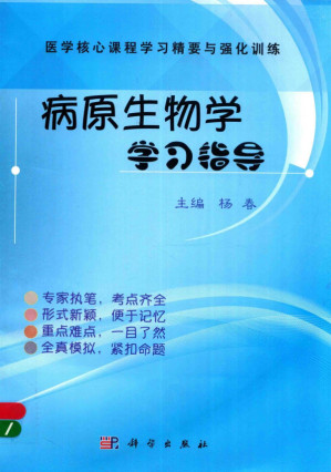[PDF] 病原生物学学习指导