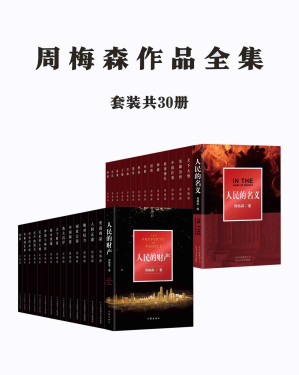[AZW3] 周梅森作品全集：共30册（电视剧《突围》《人民的名义》原著小说，周梅森精彩作品全体集结）