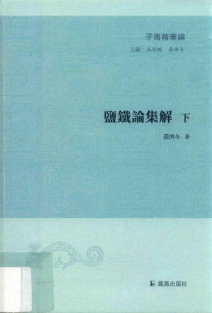 [PDF] 盐铁论集解下