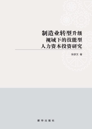 [EPUB] 制造业转型升级视域下的技能型人力资本投资研究