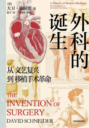 [EPUB] 外科的诞生：从文艺复兴到移植手术革命