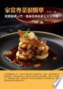 [EPUB] 家常粵菜很簡單：從淵源到入門，從蔬菜到水產七天全掌握