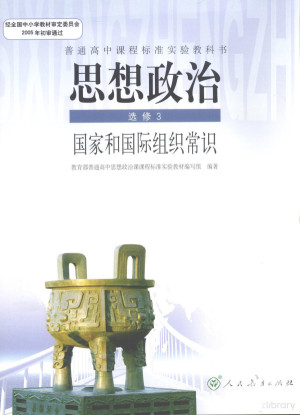 [PDF] 思想政治 国家和国际组织常识 选修3