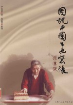 [PDF] 图说中国书画装裱 经典版