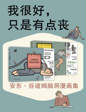[PDF] 我很好，只是有点丧：安东·谷迪姆脑洞漫画集（全2册）（天才漫画家安东·谷迪姆最新脑洞漫画集，再干一碗毒鸡汤！）