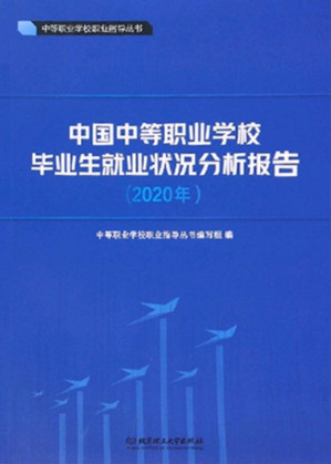 [EPUB] 中国中等职业学校毕业生就业状况分析报告(2020)