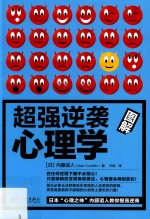 [PDF] 超强逆袭心理学 图解版