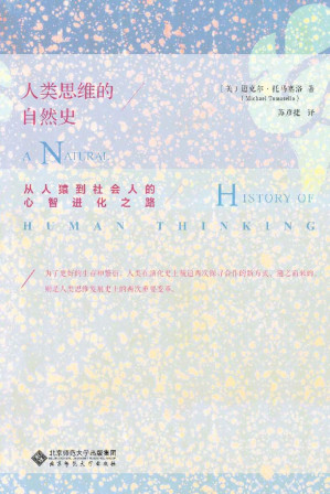 [AZW3] 人类思维的自然史:从人猿到社会人的心智进化之路