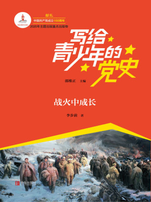 [EPUB] 写给青少年的党史·战火中成长
