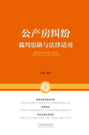 [EPUB] 公产房纠纷裁判思路与法律适用
