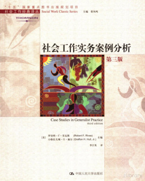 [PDF] 社会工作实务案例分析（第三版）