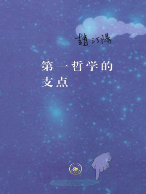 [MOBI] 第一哲学的支点