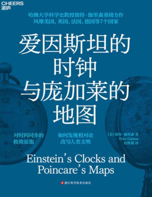 [PDF] 爱因斯坦的时钟与庞加莱的地图