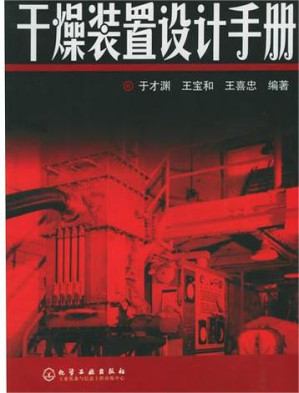 [PDF] 干燥装置设计手册