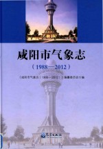 [PDF] 咸阳市气象志 1988-2012