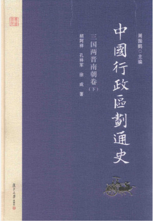 [PDF] 中国行政区划通史 三国两晋南朝卷 下