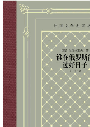 [EPUB] 谁在俄罗斯能过好日子