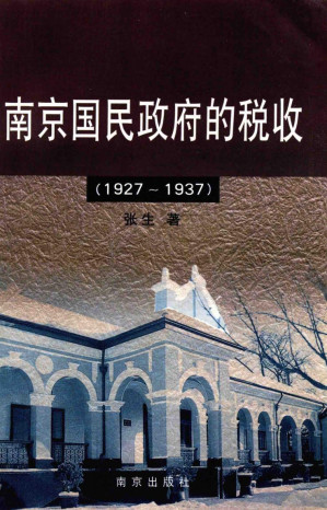 [PDF] 南京国民政府的税收:1927～1937