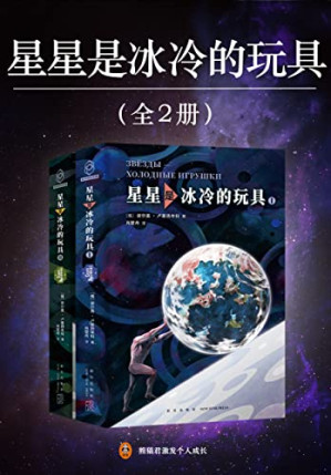 [EPUB] 星星是冰冷的玩具（当代俄罗斯科幻之神卢基扬年科作品，中文版首次面世！被读者誉为俄罗斯版《三体》！踏入星际时代，“黑暗森林”天亮之后，人类沦为高等种族的送货工，朝不保夕。毁灭你，不如奴役你）