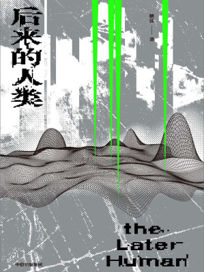[EPUB] 后来的人类