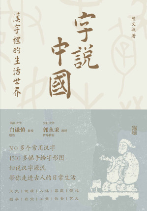 [EPUB] 字说中国:汉字里的生活世界【白谦慎题签，郭永秉作序推荐！300多个常用汉字，1500多幅手绘字形图，带你走进古人的日常生活！】(上海古籍）