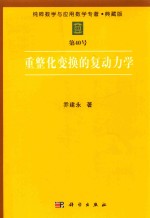 [PDF] 纯粹数学与应用数学专著 典藏版 第40号 重整化变换的复动力学