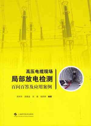 [EPUB] 高压电缆现场局部放电检测百问百答及应用案例